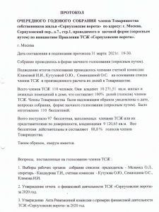 Протокол собрания правления тсж образец